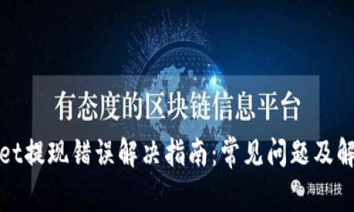 tpWallet提现错误解决指南：常见问题及解决方案