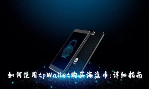 如何使用tpWallet购买海盗币：详细指南