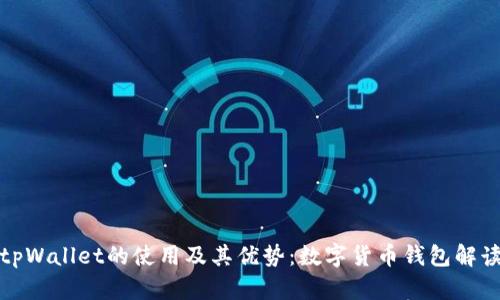 tpWallet的使用及其优势：数字货币钱包解读