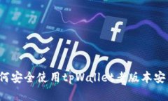 如何安全使用tpWallet老版本