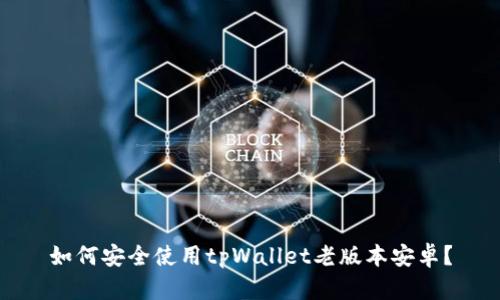 如何安全使用tpWallet老版本安卓？