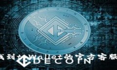 如何找到tpWallet的官方客服