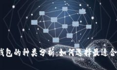 加密货币钱包的种类分析