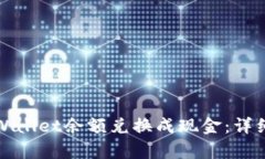 如何将tpWallet余额兑换成现