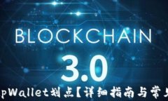 如何设置tpWallet划点？详细