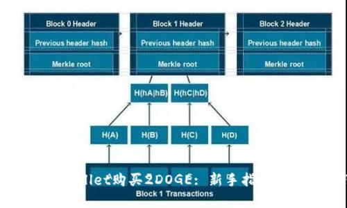 如何在tpWallet购买2DOGE: 新手指南与实用技巧