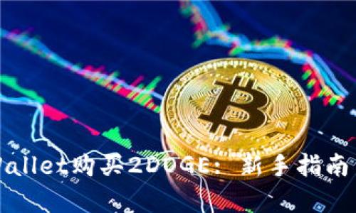 如何在tpWallet购买2DOGE: 新手指南与实用技巧