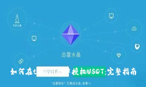 如何在tpWallet中授权USDT：完整指南