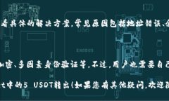 要将tpWallet中的5 USDT（假设