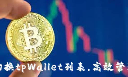  
如何轻松切换tpWallet列表，高效管理数字资产