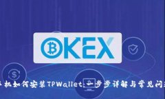 华为手机如何安装TPWalle