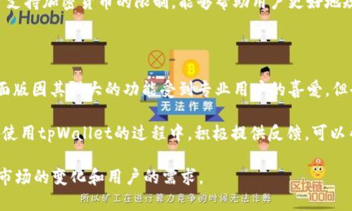   全面解析tpWallet的版本与功能 / 

 guanjianci tpWallet, 数字钱包, 版本, 功能 /guanjianci 

## 内容主体大纲

1. 介绍tpWallet
   - 什么是tpWallet
   - tpWallet的背景和发展

2. tpWallet的版本
   - 目前的主要版本介绍
   - 每个版本的特点与适用场景

3. 各版本的功能比较
   - 不同版本提供的功能概览
   - 版本间的区别和选择建议

4. tpWallet的安全性
   - 各版本的安全机制
   - 如何保护数字资产

5. 如何选择适合自己的tpWallet版本
   - 用户需求分析
   - 使用场合及功能需求

6. 常见问题解答
   - 用户反馈及常见疑虑

### 1. 介绍tpWallet

tpWallet是一种数字钱包，它允许用户安全存储、发送与接收各种加密货币。这种工具在区块链技术日益普及的今天，成为了不可或缺的一部分。tpWallet支持多种数字资产，方便用户进行交易和资产管理。

tpWallet的开发团队致力于提供一个用户友好的界面和强大的功能，以满足不同用户的需求。伴随着加密货币市场的快速发展，tpWallet不断更新和，推出了多个版本。

### 2. tpWallet的版本

tpWallet目前主要有几个版本，这些版本可能会因功能、用户需求或平台的不同而有所变化。一般来说，tpWallet的版本可以分为桌面版、移动版以及网页版。这些版本能够满足不同场景下用户的需求。

桌面版通常适合那些希望在PC上进行大宗交易的用户，移动版则方便用户在外出时随时管理他们的数字资产，而网页版则更加灵活，适合任何有网络连接的设备。

### 3. 各版本的功能比较

在这个部分，我们将详细比较各个版本的功能。例如，桌面版可能会提供更强大的数据分析工具和更高的交易速度，而移动版则会更关注于便捷性和易用性。

此外，各版本在支持的加密货币类型、用户接口和安全功能上也可能有所不同。了解这些功能可以帮助用户更好地选择适合自己的版本。

### 4. tpWallet的安全性

在使用tpWallet进行交易和资产管理时，安全性是一个非常重要的考量因素。不同版本的tpWallet在安全性方面可能采用不同的技术和方法，例如双重身份验证、冷存储等。

在这个部分，我们将会深入探讨每个版本的安全机制，了解用户可以如何进一步保护自己的资产，以及如何避免常见的安全漏洞。

### 5. 如何选择适合自己的tpWallet版本

并不是所有用户都需要同样的功能，因此选择合适的tpWallet版本是至关重要的。在这一节中，我们将分析不同类型用户的需求，如交易者、投资者和普通用户，并根据他们的需求推荐合适的版本。

另外，我们也将讨论在选择tpWallet版本时需要考虑的因素，如设备类型、操作系统兼容性等。

### 6. 常见问题解答

最后，我们将讨论一些用户在使用tpWallet时常见的问题，并给出详细的解答。通过对这些问题的深入解析，用户将能够更好地理解tpWallet的使用和管理技巧。

## 相关问题及详细介绍

### 问题1: tpWallet的底层技术是什么？

tpWallet的底层技术主要基于区块链技术。区块链是一种去中心化的分布式账本技术，能够保障交易的透明性和可追溯性。tpWallet通过智能合约和加密算法来确保用户的资产安全。在不同版本的tpWallet中，可能会采用不同的区块链技术，以交易速度和降低交易成本。

例如，移动版可能会采用轻量级的区块链协议，以适应移动设备的限制，而桌面版则可能会使用更复杂、更安全的区块链系统。总的来说，tpWallet的底层技术是其核心竞争力之一，决定了其在市场的地位和用户的满意度。

### 问题2: 各版本之间的主要区别是什么？

tpWallet的各个版本在功能和用户体验上有所不同。桌面版通常功能最为强大，适合专业用户；而移动版则注重用户的便捷性，可以随时随地进行交易。网页版虽然不如桌面版功能强大，但其便携性和跨平台兼容性是显著优势。

在用户界面设计上，移动版通常会更加简洁直观，便于快速操作；而桌面版可能提供更多的操作选项和高级功能。安全性方面，桌面版通常采用更复杂的加密技术，为用户提供更高的安全保障，而移动版则可能会额外集成生物特征识别等便捷的安全认证方式。

### 问题3: 如何确保tpWallet的安全性？

确保tpWallet的安全性是每个用户的责任。其中最基本的措施是启用双重身份验证，确保只有经过验证的用户才能访问钱包。此外，用户应该定期更新密码，并使用复杂且独特的密码组合。

针对不同版本的tpWallet，用户可以根据需要选择不同的安全功能。例如，桌面版可能支持更复杂的加密技术，而移动版则可能有权限设置和生物识别功能。了解每个版本的安全特性，并采取适当的措施才能更好地保护自己的数字资产。

### 问题4: 如何选择最适合自己的tpWallet版本？

选择合适的tpWallet版本要考虑多个因素，包括设备类型、操作系统、使用目的等。如果你经常在桌面电脑上进行交易，桌面版可能更合适；而如果你需要在外出时随时管理数字资产，移动版则是一个不错的选择。在确定需求后，进行功能比较及用户评价研究，选择最合适的版本。

同时，了解自己对于安全性的需求也很重要。若你追求高度安全，桌面版可能是最佳选择。但如果方便性是你的首要考虑，移动版可能更加适合。

### 问题5: tpWallet支持哪些加密货币？

tpWallet支持多种主流加密货币，包括比特币、以太坊、莱特币等。不同版本可能在支持的加密货币范围上有所差异。一般来说，桌面版支持的加密货币种类较多，而移动版可能专注于一些较为流行的币种。

在选择tpWallet时，用户应确认自己所需的币种是否在该版本的支持列表中，以避免后续的困扰。了解不同版本对于支持加密货币的限制，能够帮助用户更好地规划资产管理策略。

### 问题6: tpWallet的用户反馈如何？

用户的反馈对tpWallet的改进和发展起着重要作用。从用户的评价中，我们可以了解到不同版本的优缺点。例如，桌面版因其强大的功能受到专业用户的喜爱，但也因为复杂的操作流程受到一些新手用户的诟病。相较之下，移动版因其便捷性和易用性赢得了不少用户的好评。

同时，用户反馈中也不乏关于安全性、服务支持等方面的建议，这些都是tpWallet持续改善的重要参考。因此，用户在使用tpWallet的过程中，积极提供反馈，可以帮助开发团队更好地了解市场需求，提升产品品质。

以上内容概述了tpWallet及其各个版本的特性与使用建议，供用户参考。未来，tpWallet仍会不断进行更新，以适应市场的变化和用户的需求。