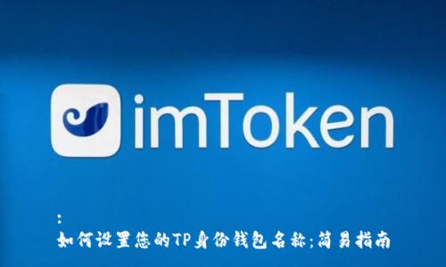 :
如何设置您的TP身份钱包名称：简易指南