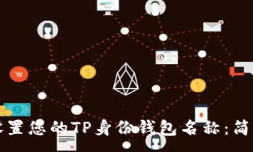 :
如何设置您的TP身份钱包名称：简易指南