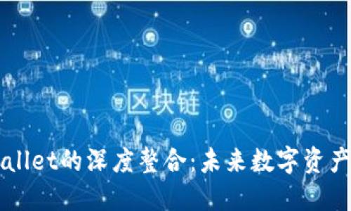 探索AT与TPWallet的深度整合：未来数字资产管理的新领域