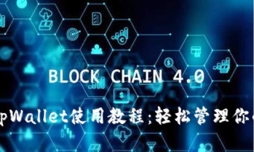 苹果手机tpWallet使用教程：轻松管理你的数字资产