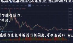 要将DefiAi与TP Wallet连接，