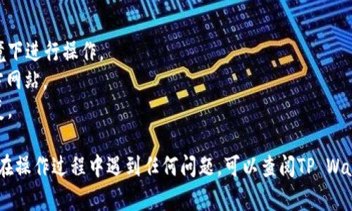 要将DefiAi与TP Wallet连接，您可以按照以下步骤进行操作。以下步骤都是通用的，具体操作可能会因为不同版本或平台的细节而有所区别：

### 步骤 1：下载并安装TP Wallet
首先，确保您已经在您的设备上下载并安装TP Wallet。您可以在App Store或Google Play Store搜索“TP Wallet”进行下载。

### 步骤 2：创建或导入钱包
打开TP Wallet后，如果您是新用户，请创建一个新钱包并备份您的助记词。若您已经有钱包，可直接导入助记词。

### 步骤 3：获取钱包地址
在TP Wallet中，找到您的钱包地址，您需要这个地址来连接DefiAi。

### 步骤 4：打开DefiAi平台
在您的浏览器中，访问DefiAi的官方网站，确保您访问的是官方渠道，以避免安全风险。

### 步骤 5：选择连接钱包
在DefiAi平台首页，通常会有“连接钱包”或“登录”选项。点击该选项，系统会提示您选择钱包类型。

### 步骤 6：选择TP Wallet
在钱包选择列表中找到TP Wallet，点击它。系统会通过您的设备提示您与TP Wallet建立连接。

### 步骤 7：授权连接
TP Wallet会弹出窗口，请求您授权DefiAi访问您的钱包。在确认无误后，您需要点击“确认”或“授权”来允许连接。

### 步骤 8：完成连接
如果一切顺利，DefiAi会提示您成功连接到TP Wallet。您现在可以在DefiAi上使用TP Wallet进行交易和其他操作了。

### 注意事项
- 在连接任何钱包时，一定要确保您是在安全的网络环境下进行操作。
- 小心任何钓鱼网站，务必确认您访问的是DefiAi的官方网站。
- 及时更新您的钱包应用，以获取最新的安全功能和修复。

以上就是将DefiAi与TP Wallet连接的基本步骤。如果您在操作过程中遇到任何问题，可以查阅TP Wallet或DefiAi的支持页面，或在相关社区中询问更多帮助。