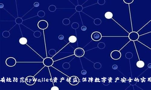 如何有效防范tpWallet资产被盗：保障数字资产安全的实用指南