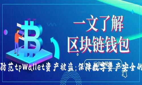 如何有效防范tpWallet资产被盗：保障数字资产安全的实用指南