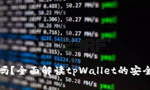 tpWallet可靠吗？全面解读tpWallet的安全性和用户体验