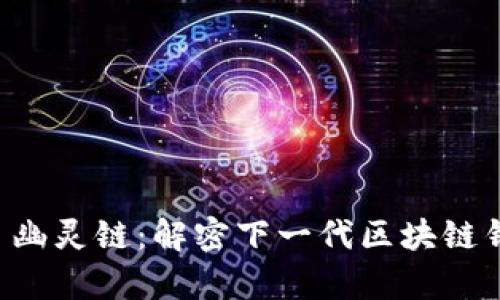 tpWallet 幽灵链：解密下一代区块链钱包的秘密