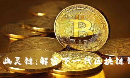 tpWallet 幽灵链：解密下一代区块链钱包的秘密
