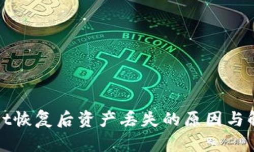 tpWallet恢复后资产丢失的原因与解决方案