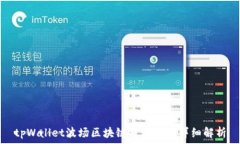   tpWallet波场区块链提现时