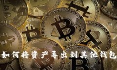 tpWallet: 如何将资产导出到