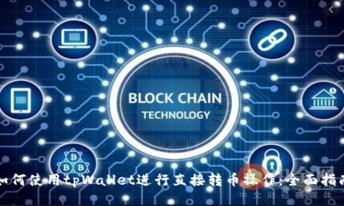 如何使用tpWallet进行直接转币操作：全面指南