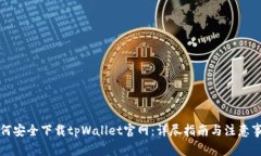 如何安全下载tpWallet官网：