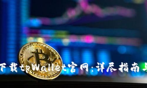 如何安全下载tpWallet官网：详尽指南与注意事项