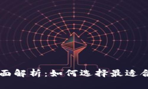 区块链钱包全面解析：如何选择最适合你的钱包类型