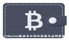 tpWallet遭病毒识别的原因及