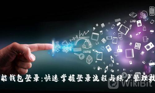 钱能钱包登录：快速掌握登录流程与账户管理技巧