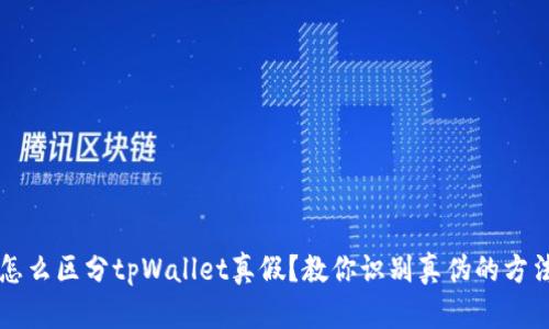 怎么区分tpWallet真假？教你识别真伪的方法