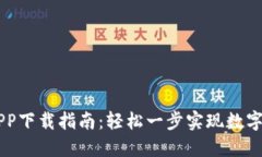 虚拟币APP下载指南：轻松