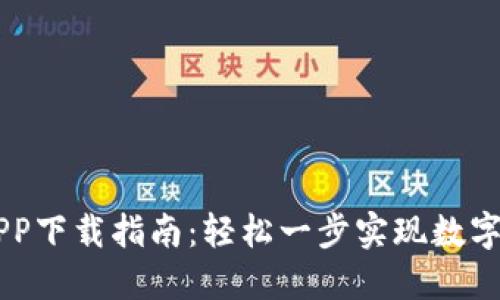 虚拟币APP下载指南：轻松一步实现数字资产交易