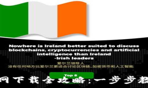   
fiaotitpWallet官网下载全攻略：一步步教你轻松安装及使用