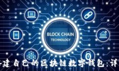   如何搭建自己的区块链数