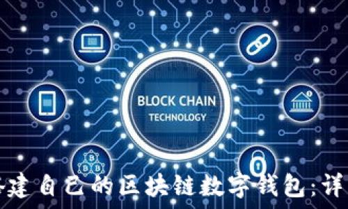   
如何搭建自己的区块链数字钱包：详细指南