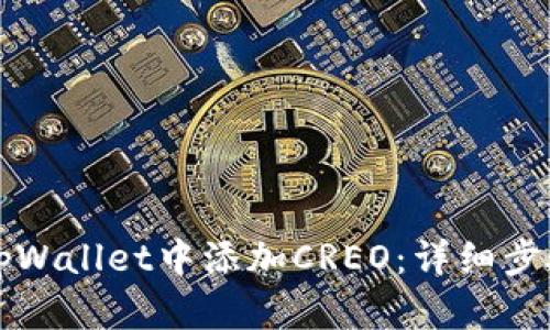 如何在tpWallet中添加CREO：详细步骤与指南