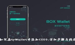 如何在tpWallet中添加CREO：