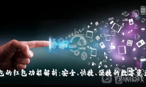 区块链钱包的红包功能解析：安全、快捷、便捷的数字资产转账利器