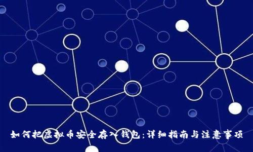 如何把虚拟币安全存入钱包：详细指南与注意事项
