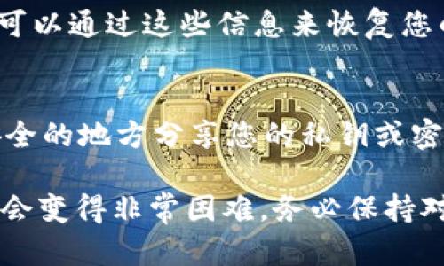 在这种情况下，如果您忘记了tpWallet的名称，以下是一些可以尝试的步骤来找回或重置您的钱包信息：

1. **查看电子邮件**：
   通常在您创建钱包或进行交易时，tpWallet会发送确认邮件到您的注册邮箱。您可以搜索“tpWallet”来找到相关邮件。

2. **检查您的设备**：
   如果您在某个设备上安装过tpWallet，可能会在应用上找到账户名或者是登录信息。

3. **找回通过客服**：
   如果以上步骤无法帮助您找回您的tpWallet名称，您可以联系tpWallet的客服支持，提供必要的身份验证信息，例如注册时使用的邮箱或手机号码，他们会协助您找回。

4. **备份恢复**：
   如果您曾经备份过tpWallet的恢复种子（Seed Phrase）或者私钥，可以通过这些信息来恢复您的钱包。

5. **安全注意事项**：
   在尝试找回钱包信息时，请确保您提供的信息是安全的，避免在不安全的地方分享您的私钥或密码。

请注意，tpWallet是去中心化的，所以如果您没有记录下这些信息，找回会变得非常困难。务必保持对重要信息的管理和备份。