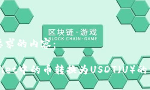 以下是您所要求的内容：

如何将tpWallet中的币转换为USDT（U）的详细步骤指南