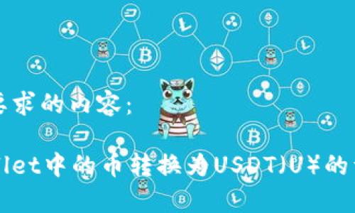 以下是您所要求的内容：

如何将tpWallet中的币转换为USDT（U）的详细步骤指南