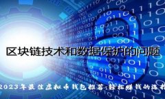 2023年最佳虚拟币钱包推荐